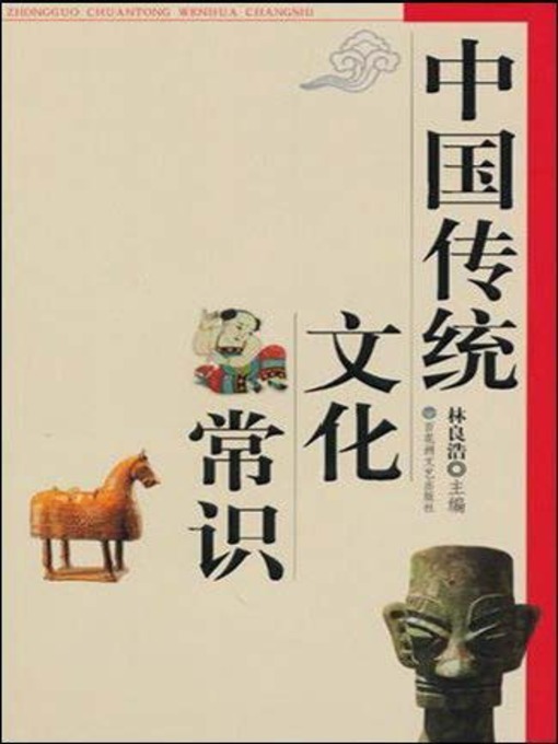 Title details for 中国传统文化常识 by 林良浩 - Available